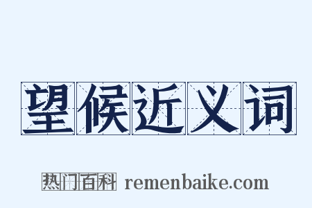 望候近义词是什么意思的图片